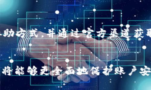    如何查看TokenIM的私钥及安全管理 /  
 guanjianci  TokenIM, 私钥, 加密货币, 安全管理 / guanjianci 

 什么是TokenIM？ 
 TokenIM是一个安全且便捷的数字资产管理工具，旨在为用户提供独立的私钥托管服务，以便于管理各种加密货币。每位用户在使用TokenIM时，都会生成一对公私钥。公钥可以被广泛分享，而私钥则是绝对保密的，因为它代表了对您资产的完全控制。TokensIM的设计使得用户能够轻松管理和交易其数字资产，同时保持较高的安全性。

 如何查看TokenIM的私钥？ 
 在TokenIM中，私钥的查看步骤相对简单，但也需要谨慎进行。请注意，私钥的泄露将导致资产的丢失。因此，查看及管理私钥的步骤应在安全的环境中进行。

h4 步骤一：登录TokenIM /h4
 首先，打开TokenIM应用，输入您的账户信息，完成身份验证后登录到您的个人账户。

h4 步骤二：进入钱包设置 /h4
 登录后，您需要找到钱包设置选项。这通常在应用主界面的菜单中，可能会被标记为“钱包管理”或“资产管理”。点击进入该选项。 

h4 步骤三：选择对应的数字资产 /h4
 在钱包管理界面，您将看到您所有的数字资产，包括比特币、以太坊等。选择您要查看私钥的具体资产。通常情况下，找到此资产旁边的“详细信息”或“设置”按钮。

h4 步骤四：查看私钥 /h4
 一旦进入资产的详细信息页面，您可能会看到一个“显示私钥”的选项。出于安全考虑，TokenIM可能会要求您进行二次验证，例如输入密码或通过指纹识别。完成验证后，您将能够查看该资产的私钥。请确保在安全的环境下记录下该私钥，并妥善保管。

 私钥管理的安全性 
 管理私钥的安全性尤其重要，因为一旦私钥被他人获取，您的数字资产将面临风险。以下是一些私钥管理的安全建议：

h4 使用硬件钱包 /h4
 为了增强私钥的安全性，考虑使用硬件钱包。这是一种离线存储设备，可以显著降低黑客攻击的风险。在进行交易时，硬件钱包需要连接到您的计算机，确保私钥不被暴露在互联网上。

h4 定期备份私钥 /h4
 定期备份您的私钥并保存在安全的位置是非常重要的。一旦您的设备丢失或发生故障，备份将确保您能够恢复对资产的访问。

h4 采用赌博保险或资产保障服务 /h4
 一些平台提供资金保障或保险服务，这在发生盗窃时可以提供额外的保障。因此，在选择交易平台或钱包服务时，可以考虑这样的选项。

 常见的问题解答 

h4 问题一：如果我忘记了TokenIM的密码，我该如何找回？ /h4
 如果您忘记了TokenIM的密码，您将无法直接查看您的私钥或访问您的账户。TokenIM通常提供了一些找回密码的方式，如使用绑定的电子邮件或手机验证码进行重置。请遵循以下步骤： 
 首先，在登录界面上选择“忘记密码”。这通常会要求您输入与账户相关的电子邮件或手机号码。系统会发送一封包含密码重置链接的电子邮件或短信。通过这个链接，您可以设置一个新密码。 
 重置密码后，您可以使用新密码登录TokenIM并查看您的私钥。使用新密码后，请务必更改为一个强密码，并启用双因素认证，以增强账户的安全性。

h4 问题二：TokenIM支持哪些加密货币？ /h4
 TokenIM支持多种主流加密货币，包括比特币（BTC）、以太坊（ETH）、瑞波币（XRP）等。随着加密货币市场的不断发展，TokenIM也在不断增加对新币种的支持。您可以在应用的“资产管理”部分查看当前支持的加密货币列表，同时也可以查看未来支持的计划。 
 需要注意的是，不同的加密货币可能拥有不同的管理方式及安全特性。请根据个人需求和风险承受能力选用相应的货币。同时，在对新币进行投资前，建议进行全面的市场调研。 

h4 问题三：如何保持TokenIM账户的安全性？ /h4
 保持TokenIM账户的安全性非常重要，尤其是在一个充满潜在风险的加密货币市场。以下是一些有效的安全措施： 
 首先，使用强密码混合字母、数字和特殊字符，同时定期更改密码。此外，请启用双因素认证（2FA），这将有效增加被盗的难度。
 其次，避免在公共网络环境下（如公用Wi-Fi）进行交易或访问TokenIM账户。有条件的话，使用VPN进行加密连接。
 最后，定期检查您的交易记录，确保没有任何异常活动。一旦发现任何可疑活动，请立即联系TokenIM客服并采取适当措施。

h4 问题四：为什么不能分享私钥？ /h4
 私钥被视为安全的“钥匙”，一旦泄露他人就能够完全控制您数字资产。因此，分享私钥是非常危险的行为，可能导致您账户中的资金被盗取或转移。 
 有些诈骗者可能会假装是客服或其他可靠的实体，试图获取您的私钥。请务必保持警惕，不要轻易相信未验证的信息。与其分享私钥，不如寻求其他安全的协助方式，并通过官方渠道获取支持。

 总结 
 通过本文的介绍，相信您对如何查看TokenIM的私钥有了更清晰的认识。同时，了解了私钥管理的重要性和相关的安全措施。而通过解决常见问题的探讨，您将能够更全面地保护账户安全，确保您的数字资产不会因为管理不当而遭受损失。记住，安全是使用加密货币的首要前提，只有在安全的环境中，才能更好地享受数字资产的便利与收益。