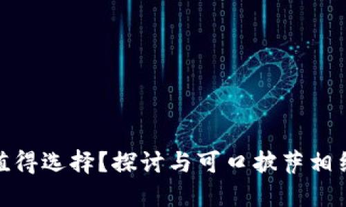 投资虚拟币是否值得选择？探讨与可口披萨相结合的风险与回报