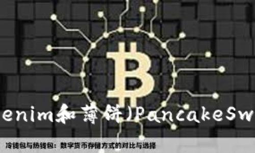 如何有效使用Tokenim和薄饼（PancakeSwap）进行加密交易