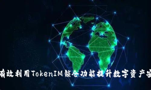 如何有效利用TokenIM锁仓功能提升数字资产安全性