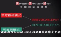 如何有效利用TokenIM锁仓功