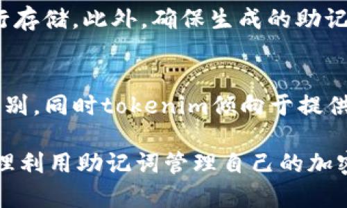 bnbtokenim助记词模式解析与安全管理/bnb
guanjianzitokenim, 助记词, 加密货币, 钱包安全/guanjianzi

在加密货币领域，tokenim是一个被广泛使用的加密钱包和资产管理工具，能够帮助用户轻松管理和存取自己的数字资产。在使用tokenim这样的工具时，助记词是一个至关重要的概念。助记词用于保护用户的钱包安全，恢复资产，以及进行身份验证。本文将详细介绍tokenim助记词的几种模式，助记词的功能和重要性，以及如何安全地管理这些助记词。

助记词的功能与重要性
助记词的主要功能是为用户提供一种简洁且安全的方式来恢复自己的加密钱包。它通常由一系列随机生成的单词组成，用户在创建钱包时会看到这些单词，并需要将其保存在安全的地方。助记词的重要性体现在以下几个方面：
ul
    listrong钱包恢复：/strong如果用户丢失了访问钱包的设备或忘记了密码，他们可以使用助记词来恢复钱包，重新获得对资产的控制。/li
    listrong安全性：/strong相较于传统密码，助记词更为复杂且难以被破解，能够有效保护用户的数字资产。/li
    listrong易记性：/strong助记词通常是一些常见的单词，便于用户记忆和记录。/li
/ul

tokenim助记词的几种模式
tokenim支持多种助记词生成模式。用户可以根据自己的需求选择合适的模式。以下是几种常见的助记词模式：

h41. BIP39助记词/h4
BIP39是比特币改进提案的一部分，旨在为密码学钱包提供一种统一的助记词标准。tokenim 钱包采用了BIP39助记词生成方法。BIP39助记词由12至24个随机生成的单词组成，用户在创建钱包时可以选择单词的数量。BIP39助记词的优势在于其广泛的支持性，几乎所有主流的加密货币钱包均支持这一标准，用户在切换钱包时能轻松找到相应的助记词。

h42. 自定义助记词/h4
除了使用BIP39标准外，tokenim还支持用户自定义助记词。这意味着用户可以自己选择一组单词作为助记词。尽管这种方式在灵活性上更高，但用户需要确保选择的单词组合足够随机和复杂，以提高密码的安全性。自定义助记词的风险在于，如果组合过于简单，容易被猜测或破解，因此用户选择时需谨慎。

h43. 单一密码模式/h4
针对一些用户的需求，tokenim还提供了单一密码模式。用户只需记住一个密码，即可访问钱包，而不需要记住一整套助记词。这对于一些对技术不太熟悉的用户来说更为方便，但同样伴随着更高的风险——如果密码被人窃取或者遗忘，用户可能永远无法找回他们的资产。

h44. 双重验证模式/h4
为了进一步提升安全性，tokenim还允许用户启用双重验证模式。在这种模式下，用户在使用助记词登录钱包时，除了输入助记词外，还需要输入一个额外的临时验证码，通常是通过手机应用生成的。这种方式需要用户有一定的技术基础，但能够有效防止恶意攻击者的入侵。

如何安全地管理助记词
管理助记词的安全性至关重要。由于助记词是用户访问其钱包和资产的唯一凭证，任何泄露或丢失都可能导致资产的不可恢复性。以下是一些安全管理助记词的建议：

h41. 保持离线存储/h4
助记词千万不要存储在互联网上的任何地方，如电子邮件、网盘等。最佳的做法是将助记词写在纸上，并将其存放在安全可靠的地方。例如，可以放在银行保险箱中，或其他安全存储设备内。保持助记词的离线存储能够最大限度地减少黑客攻击的风险。

h42. 备份多个副本/h4
仅仅有一个助记词的备份并不够。用户应当制作多个助记词的副本并存放在不同的安全地点。例如，一个副本可以放在家中，另一个可以放在信任的家人处，或者安全的保管箱中。这样，如果一个副本丢失，其他副本仍然可以用来恢复钱包。

h43. 定期检查安全性/h4
用户应定期检查助记词的安全性，尤其是在有可能被剥夺访问权限的情况下。如果设备被盗或丢失，用户应立即更改密码，并考虑迁移资产到新的钱包中。同时，确保助记词的任何副本都是最新的，以防止潜在的丢失。

h44. 小心共享信息/h4
即便是与最信任的人共享助记词信息，也需谨慎对待。在分享助记词之前，确保对方具备足够的信任度，并理解其重要性。如果必须共享，可以考虑使用加密工具来保障传输安全，确保个人信息不会被第三方窃取。

常见问题解答

h41. 助记词遗失了怎么办？/h4
如果用户不小心遗失了助记词，并且没有备份，那么恢复钱包将变得非常困难。在这种情况下，用户可以采取以下措施：
ul
    listrong检查可能的备份：/strong用户需仔细检查其可能的备份文件，包括纸质备份、存放在其他安全地方的副本，甚至是保存在安全电子设备中的文件。/li
    listrong联系支持服务：/strong部分钱包服务可能提供技术支持，尝试联系相关服务提供商以寻求帮助。有些钱包可能允许通过安全问题身份验证来恢复账户。/li
    listrong提高安全意识：/strong确保以后对助记词进行妥善管理，避免类似事件再次发生，始终保持助记词的备份和安全。 /li
/ul

h42. 助记词可以被破解吗？/h4
助记词的安全性取决于其复杂性和随机性。BIP39标准的助记词组合通常由2048个单词中随机选择，因此理论上攻击者需要进行极大的计算才能破解。不过，如果用户选择了自定义的简单单词组合，并且意外地向他人透露或将其存储在不安全的位置，攻破助记词的风险将显著增加。因此，用户应确保使用足够复杂的助记词，并采取持续的安全措施。

h43. 使用助记词生成新钱包安全吗？/h4
使用助记词生成新钱包是安全的，只要用户遵循安全实践并使用巴特尔等知名厂商的设备。在生成助记词时，用户要确保设备没有受到恶意软件的影响，且在离线模式下进行存储。此外，确保生成的助记词不被截获，有助于确保新钱包的安全性。而在使用助记词时，也要注意不要随意向外分享相关操作的信息。

h44. tokenim与其他加密钱包的助记词有什么不同？/h4
tokenim与其他加密钱包在助记词的使用上可能会略有不同，主要体现在生成方式、使用的标准和安全性上。许多加密钱包采用类似于BIP39的标准，但具体实现可能有所差别。同时tokenim倾向于提供多种助记词模式供用户选择，增强其灵活性，不同的选项也会影响其安全性和便利性。用户在选择钱包时需综合考虑这些因素，确保选择合适的工具来管理自己的数字资产。

通过上述分析，我们可以看到tokenim助记词的重要性及其几种模式的优劣。此外，在数字资产管理过程中，保持安全意识和妥善管理助记词是成功的关键。希望大家都能合理利用助记词管理自己的加密资产，保障自己的财富安全。