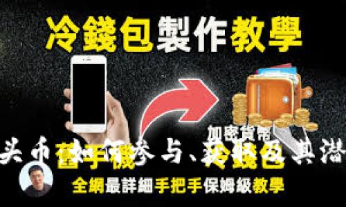 Tokenim空头币：如何参与、获取及其潜在价值分析