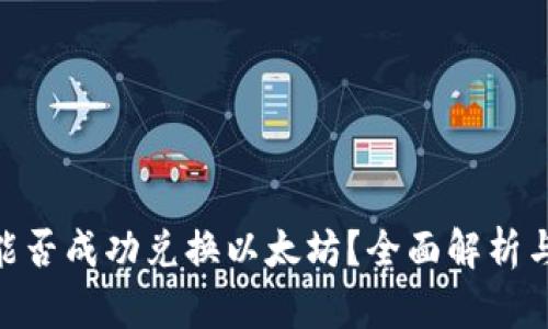 Tokenim能否成功兑换以太坊？全面解析与操作指南