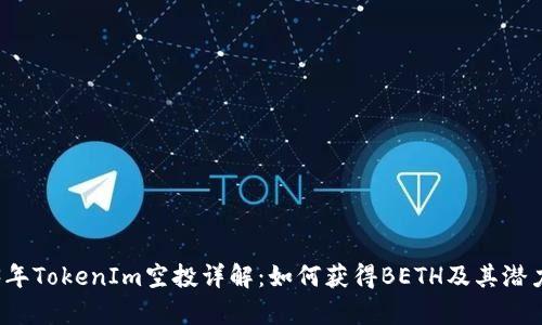 2023年TokenIm空投详解：如何获得BETH及其潜力分析