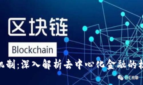 Tokenim机制：深入解析去中心化金融的核心驱动力