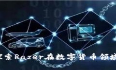 雷蛇虚拟币：探索Razer在数