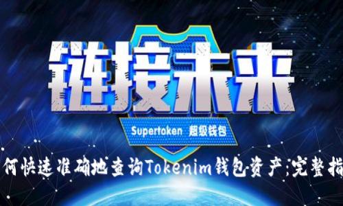 如何快速准确地查询Tokenim钱包资产：完整指南