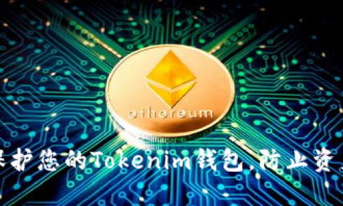 如何保护您的Tokenim钱包，防止资产被盗