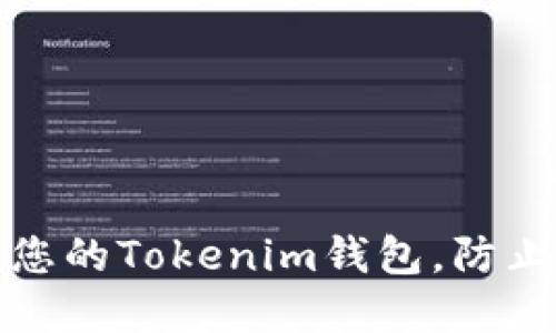 如何保护您的Tokenim钱包，防止资产被盗