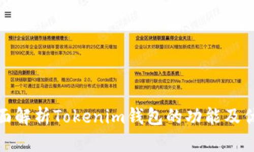 全面解析Tokenim钱包的功能及优势