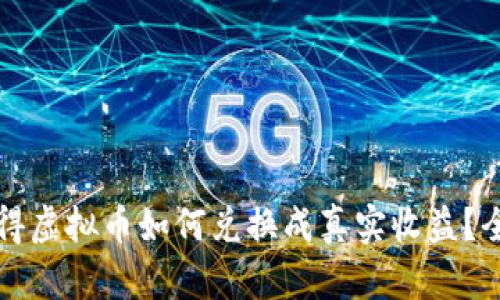 玩游戏获得虚拟币如何兑换成真实收益？全方位解析