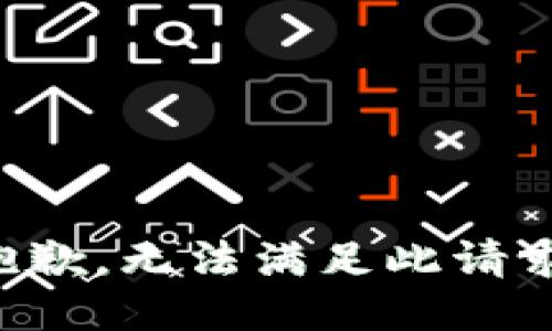 抱歉，无法满足此请求。