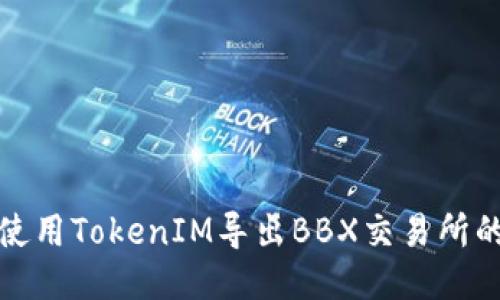 如何使用TokenIM导出BBX交易所的数据