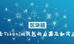 删除Tokenim钱包的后果及如