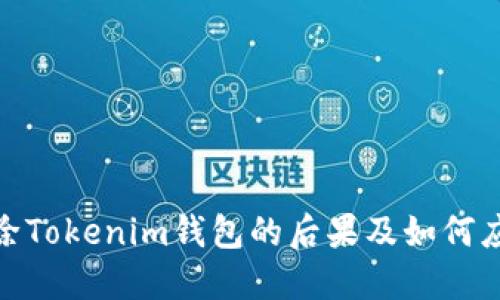 删除Tokenim钱包的后果及如何应对