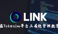 如何在Tokenim平台上有效管理数字资产