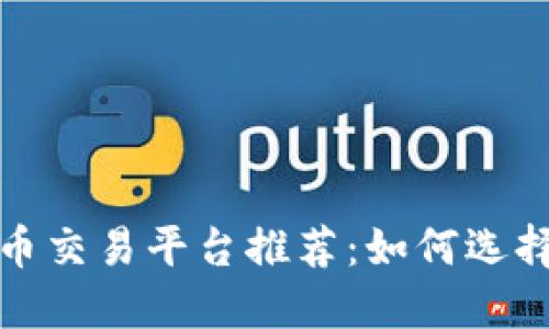 适合新手的虚拟币交易平台推荐：如何选择可信赖的交易所