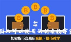 Tokenim：外国人可以使用的