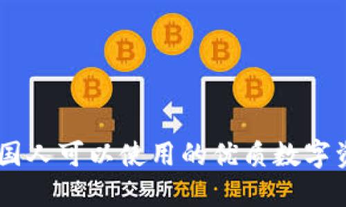 Tokenim：外国人可以使用的优质数字资产交易平台