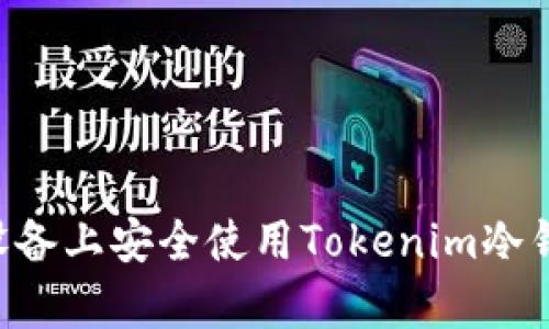 如何在安卓设备上安全使用Tokenim冷钱包：全面指南