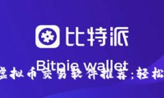 2023年最佳虚拟币交易软件