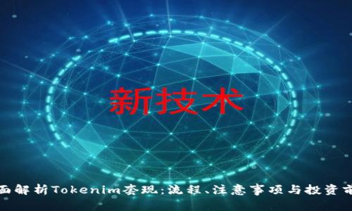 全面解析Tokenim套现：流程、注意事项与投资前景