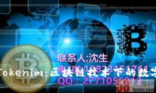 深入解析Tokenim：区块链技术下的数字资产管理
