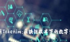 深入解析Tokenim：区块链技