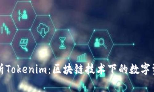 深入解析Tokenim：区块链技术下的数字资产管理