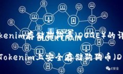 关于tokenim存储狗狗币（