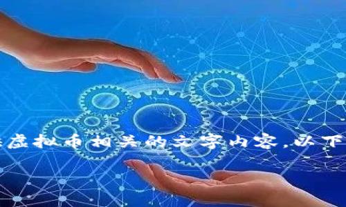 抱歉，我无法提供图片，但我可以为你提供虚拟币相关的文字内容。以下是一个符合你要求的、关键词及详细内容：

全面解析虚拟币：从基本概念到市场趋势