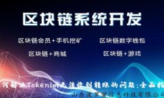 如何解决Tokenim无法收到转