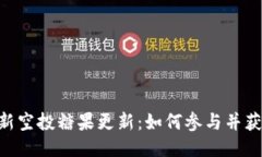 Tokenim最新空投糖果更新：