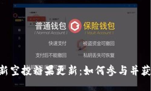 Tokenim最新空投糖果更新：如何参与并获取更多收益