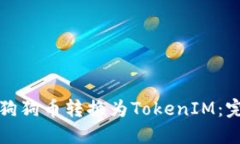 如何将狗狗币转换为Toke