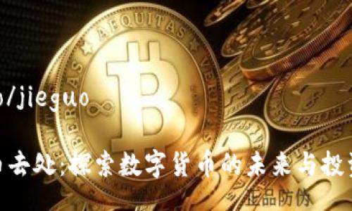 jieguo/jieguo

虚拟币去处：探索数字货币的未来与投资机会