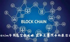 Tokenim子钱包空投攻略：获