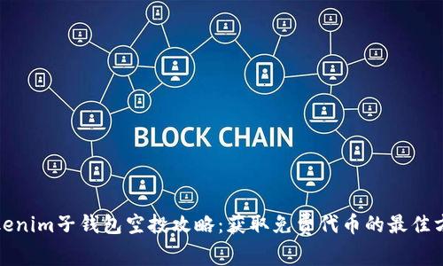 Tokenim子钱包空投攻略：获取免费代币的最佳方式