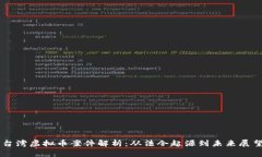台湾虚拟币案件解析：从