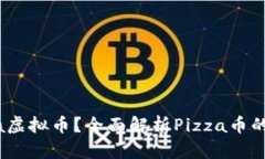 什么是Pizza虚拟币？全面解