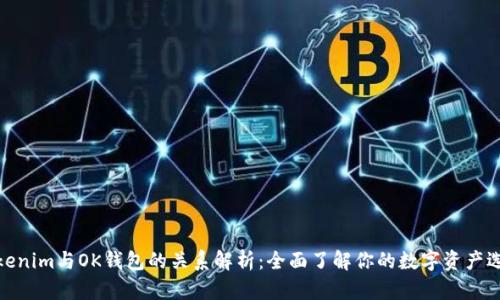 Tokenim与OK钱包的关系解析：全面了解你的数字资产选择