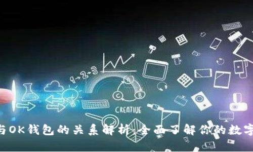 Tokenim与OK钱包的关系解析：全面了解你的数字资产选择