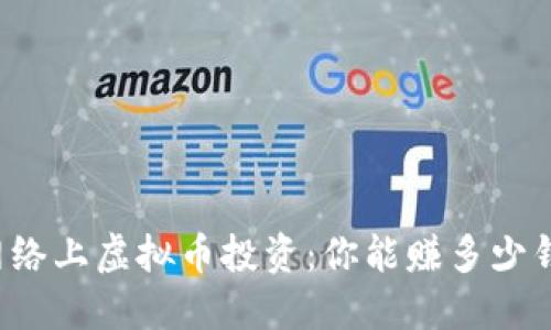 网络上虚拟币投资：你能赚多少钱？