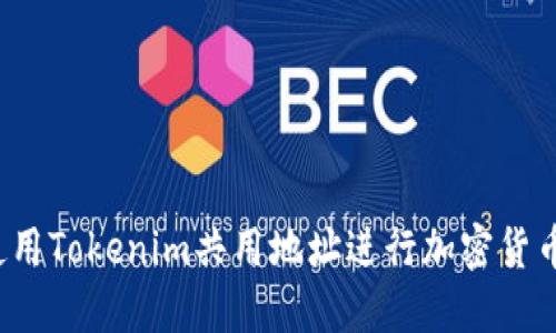 如何使用Tokenim共用地址进行加密货币交易？