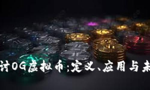 深入探讨OG虚拟币：定义、应用与未来趋势