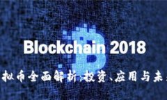 EKD虚拟币全面解析：投资