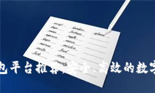 国外虚拟币钱包平台推荐：安全、高效的数字资产管理选择