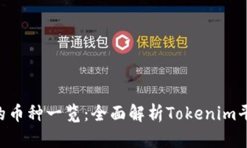 Tokenim支持的币种一览：全面解析Tokenim平台的币种选择
