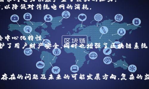   如今虚拟币挖矿的现状及未来展望 / 

 guanjianci 虚拟币,挖矿,区块链,加密货币 /guanjianci 

引言
随着加密货币的兴起，虚拟币挖矿逐渐成为了一个热门的话题。挖矿不仅是获取虚拟币的一种方式，它同时也是保障区块链网络安全和稳定的重要手段。通过挖矿，矿工们能够对交易进行验证，处理新交易并将其记录在区块链上。然而，随着时间的推移，挖矿这一活动也面临着许多新挑战，包括技术进步、法规变化及市场波动等。本文将深入探讨当前虚拟币挖矿的实际情况以及未来的可能走向。

1. 挖矿的基本原理
虚拟币挖矿是指利用计算机运算能力对复杂的数学问题进行求解，从而验证和记录交易的过程。大多数虚拟币（如比特币）依赖于一种称为“工作量证明”（PoW）的共识机制。矿工们通过竞争解决这些数学问题，成功解决问题的矿工将获得新生成的虚拟币作为奖励，并且能够将交易记录加入到区块链中。
这种机制确保了网络的安全性和去中心化， تاہم，它也需要大量的计算能力和电力消耗，导致很多人开始质疑挖矿的可持续性。

2. 挖矿设备的演变
从最初的CPU挖矿到如今的ASIC矿机，挖矿设备经历了翻天覆地的变化。最早，个人计算机的中央处理器就可以进行挖矿。然而，随着虚拟币数量的增加，挖矿的难度也逐渐提高，专门的挖矿硬件应运而生。
ASIC矿机的出现使得整个行业发生了革命性的变化。这类设备专门为挖矿，拥有比传统计算机更高的运算效率，能够更快地完成复杂的计算任务。但这也导致设备的价格上涨，市场竞争更加激烈。
同时，挖矿池的概念也开始流行。矿工们通过加入挖矿池，将自己的计算能力集中在一起，从而更快地解决数学问题并分享收益。这一变化使得挖矿变得更为高效，也更具可操作性。

3. 挖矿的环境影响
虚拟币挖矿的电力消耗问题已经引起了全球范围内的关注。根据使用的设备和挖矿方式，挖矿所需的电力消费可以与小国的电力消耗持平。许多人开始质疑这种能源的消耗是否具有长期的可持续性。
为了应对这一问题，一些矿工开始寻找可再生能源的使用，例如风能和太阳能，通过利用自然资源降低环境影响。还有一些项目正在研发更高效的挖矿算法，试图以更少的资源完成同样的任务。

4. 监管与法律问题
随着虚拟币的兴起，各国的监管机构开始对挖矿活动进行关注。许多国家出台了相关法律法规，试图规范这一行业。然而，由于虚拟币的去中心化特性，全球范围内的监管并不统一。
在某些国家，政府全面禁止虚拟货币挖矿，认为其过度消耗电力对社会发展造成了负担。而在另一些国家，政府则选择支持挖矿行业的发展，认为它能够带动经济和就业。这样的政策差异使得虚拟币市场变得更加复杂和不可预测。

5. 挖矿的经济影响
挖矿不仅仅是获取虚拟币的方式，它在某种程度上也影响了虚拟币的整体市场。例如，比特币的挖矿难度和奖励机制直接影响着比特币的供应，而供应的变化又会影响市场价格。
此外，挖矿活动为电力行业和硬件制造业带来了机遇。挖矿所需的高性能计算设备和保障挖矿所需电力的基础设施，包括电力管理和制冷系统等，已经成为新的商业机会。

6. 未来的趋势
未来虚拟币挖矿的趋势可能会受到技术进步、市场需求和监管政策的多重影响。随着区块链技术的不断发展，新的挖矿方法与共识机制可能会逐渐出现，例如权益证明（PoS）等。这样的机制能够降低对计算能力的需求，同时减少对电力的消耗。
此外，虚拟货币市场的波动性可能会影响矿工的活跃度。随着更多投资者和用户的进入，挖矿将面临更大的市场压力和机遇。矿工可能会更加强调风险管理和收益，借助智能合约和金融工具进行风险对冲。

常见问题

1. 虚拟币挖矿是否值得投资？
在分析虚拟币挖矿是否值得投资时，我们需要考虑多个因素。首先，挖矿的收益通常与电力成本、硬件投资及市场价格直接挂钩。在电力昂贵的地区，利润可能会大幅下降；相反，在可再生能源丰富的地方，挖矿的成本效益会更高。
其次，虚拟币市场的波动性相对较大。因此，在决定投资挖矿之前，需明确了解市场的各种动态。可以参考历史数据与趋势，评估特定虚拟币的潜在增长。
最后，随着技术进步和市场变化，应对未来不确定性进行评估。例如，随着新技术和新的硬件的研发，传统的ASIC矿机可能会被更高效的设备所取代，影响挖矿的完整性及收益率。

2. 是否可以通过个人电脑进行挖矿？
尽管个人电脑可以进行虚拟币挖矿，但在竞争激烈的市场中，收益可能会非常有限。许多当前流行的虚拟币，如比特币，挖矿难度已经提高，采用专业矿机的矿工占据了绝大多数市场份额。
不过，对于一些较小且较新的虚拟币，个人电脑仍然可以参与挖矿。挖矿的收益不仅仅取决于机械的运算能力，挖矿时间和市场行情也非常重要。对于刚刚起步的虚拟币，个人挖矿或许还能获取一定的收益。
然而，个人挖矿的趋势可能会逐渐减少，因此很多选择者更倾向于加入挖矿池，这样可以提高利润的稳定性与预见性。

3. 挖矿会对电力资源造成怎样的影响？
挖矿对电力资源的影响已经成为当前社会争论的焦点。以比特币为例，其挖矿过程需要消耗大量的电力，已被一些研究估算为年耗电量超过一些国家的总电力消耗。这样的高需求对电力供应产生了巨大的压力。
在某些国家，挖矿的电力使用可能导致电价上涨，并对经济发展产生不利影响。不过，也有一些矿工开始探索可再生能源的使用，例如选择在风能或太阳能丰富的地区进行挖矿，以降低对传统电网的消耗。
随着挖矿活动的法规逐渐完善，行业未来也许会寻求更为可持续的发展方式，设想能更好地融入社会经济的大背景。

4. 挖矿是如何保障区块链安全的？
挖矿是保障区块链安全的重要机制。通过工作量证明，矿工们利用算力进行数据验证，确保区块链的每一次交易都能够得到响应该。因此，从某种角度来说，挖矿确保了网络的去中心化特性。
挖矿的竞争性使得恶意用户难以通过占有算力来操控网络。尤其在区块链网络中，交易是不可逆转的，因此矿工之间的竞争能够有效防止双重支付和网络操控行为，这不仅保护了用户财产安全，同时也增强了区块链系统的可信度。
总的来说，挖矿不仅仅是一种获取虚拟货币的手段，更是维护区块链正常运行的基础，任何对挖矿机制的完善与技术革新，最终都将对安全保障产生积极影响。

总结
虚拟币挖矿是一个充满机遇和挑战的领域，随着技术的不断进步与市场环境的变化，挖矿活动也在不断演进中。通过对挖矿过程的深入分析，我们可以了解其背后的运作原理、存在的问题及未来的可能发展方向。复杂的监管环境、市场波动及环境影响，都将是我们持续关注的重点。挖矿作为一个具有技术性和投资性的领域，不仅惠及自己的经济利益，也在全球数字经济当中扮演了重要的角色。